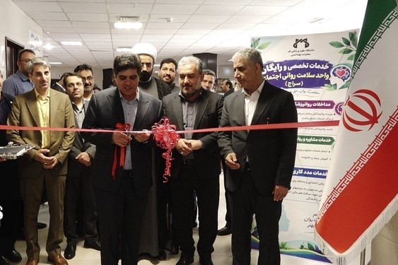 افتتاح دومین مرکز سراج قم برای ارائه رایگان خدمات سلامت روان افتتاح دومین مرکز سراج قم برای ارائه رایگان خدمات سلامت روان