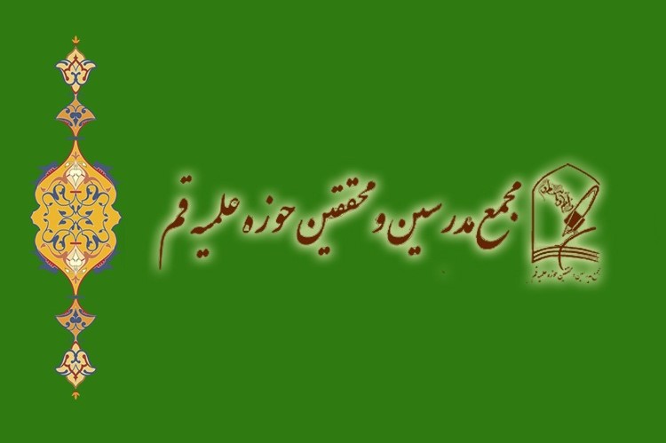 بیانیه مجمع مدرسین و محققین حوزه علمیه قم درباره ضرورت حمایت از دیپلماسی بیانیه مجمع مدرسین و محققین حوزه علمیه قم درباره ضرورت حمایت از دیپلماسی